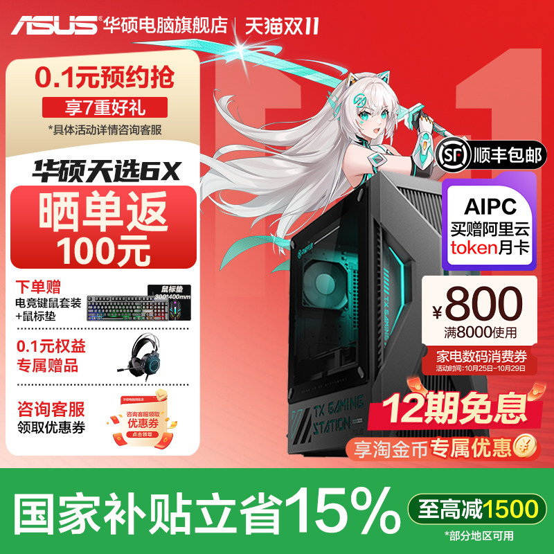 【国补+大额优惠券】华硕天选6X台式电脑 酷睿Ultra7电竞游戏品牌主机办公设计师电脑50系显卡高配游戏型主机