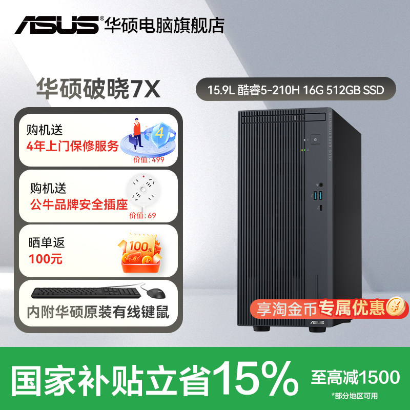 【国补可省15%】华硕破晓7X台式电脑主机 酷睿5/7家用商务办公电脑游戏设计台式电脑整机2026新款官方旗舰店