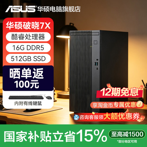华硕破晓7X酷睿5/7家用办公台机