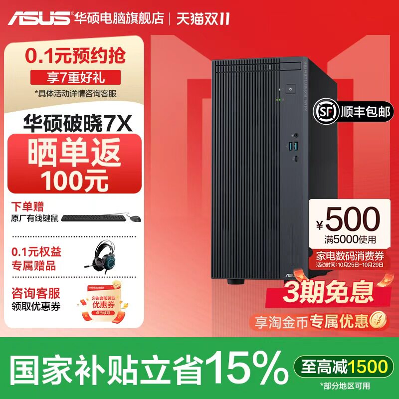 【国补+大额优惠券】华硕破晓7X台式电脑主机 酷睿家用商务办公电脑游戏设计台式电脑整机2026新款官方旗舰店