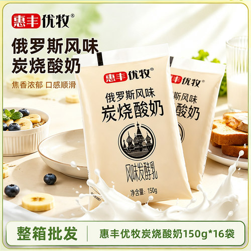 【褐变工艺】惠丰优牧炭烧酸奶俄罗斯风味牛奶烤酸奶整箱早餐奶