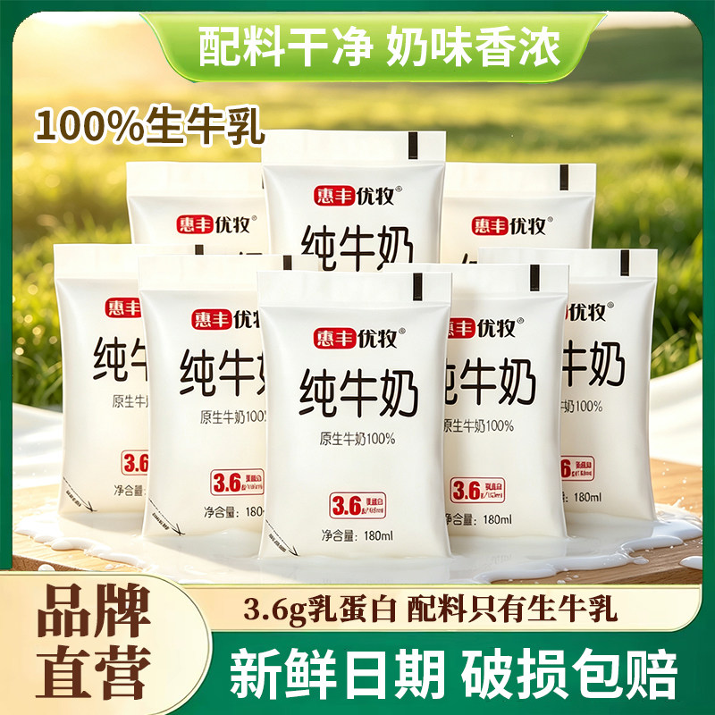 【牧场直达】惠丰优牧纯牛奶180ml*16袋装牛奶整箱营养早餐奶