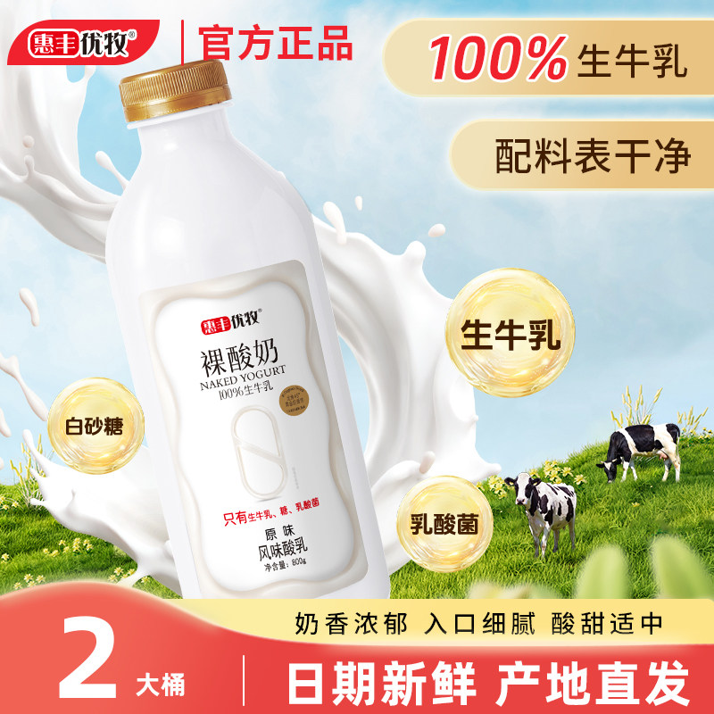 惠丰优牧裸酸奶配料只有生牛乳