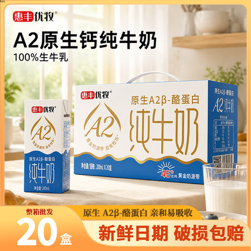 【新日期】惠丰优牧A2纯牛奶盒装早餐奶牛奶整箱鲜牛奶
