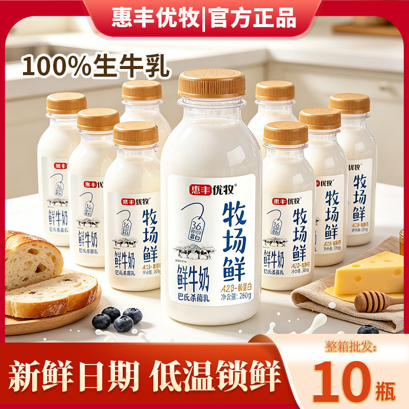 【巴氏鲜奶】惠丰优牧牧场鲜牛奶260g*10瓶低温牛奶整箱早餐奶