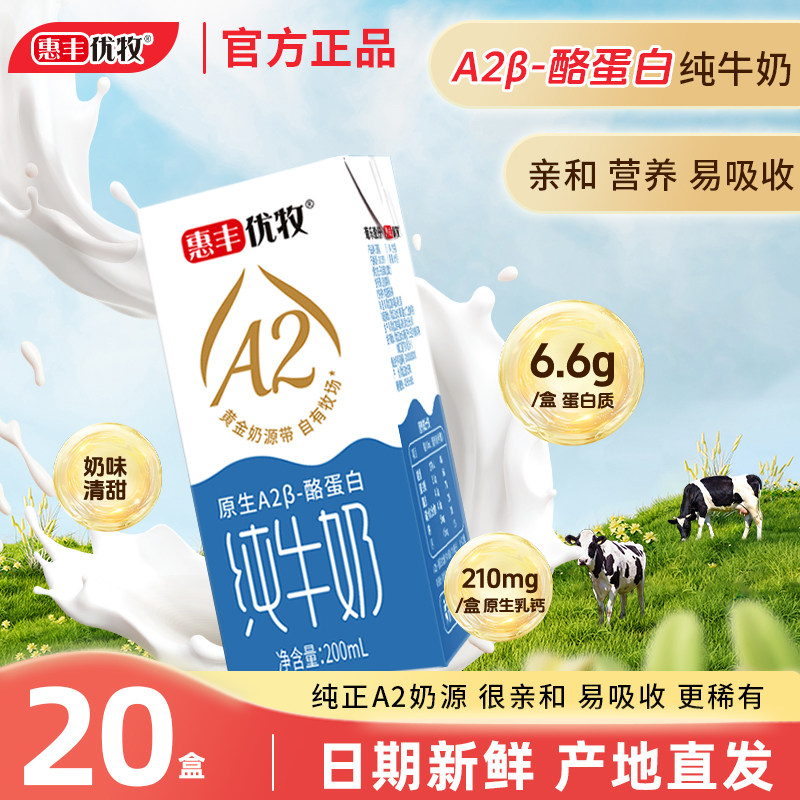 惠丰优牧盒装牛奶配料干净