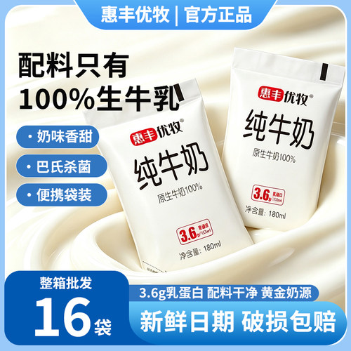 【黄金奶源】惠丰优牧纯牛奶180ml*16袋装牛奶整箱营养早餐奶