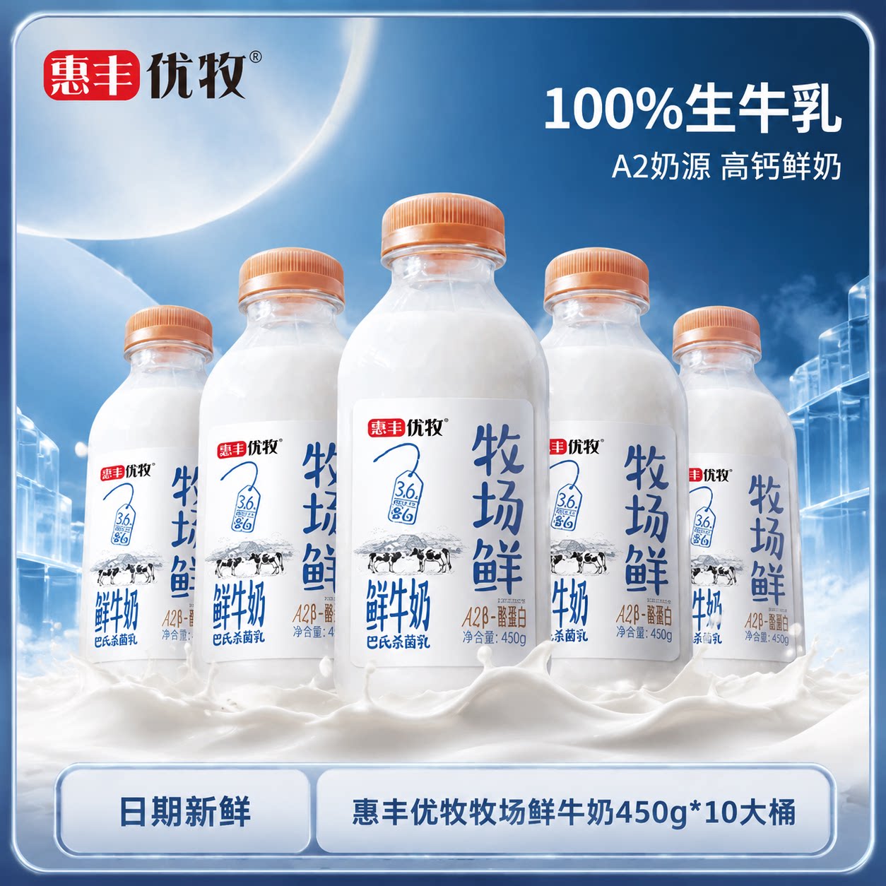 惠丰优牧牧场鲜牛奶450g*1低温奶