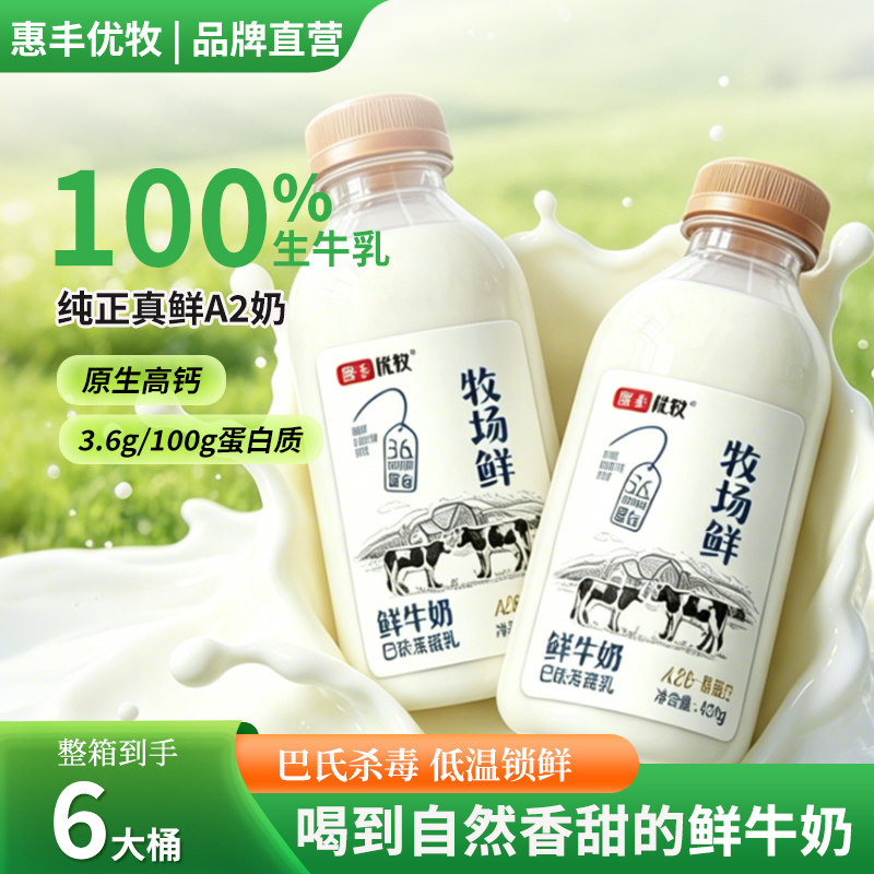 惠丰优牧牧场鲜牛奶450g 纯低温奶
