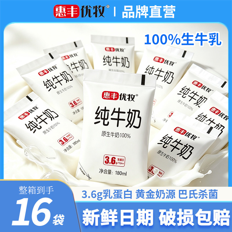 【奶味香甜】惠丰优牧纯牛奶180ml*16袋装牛奶整箱营养早餐奶