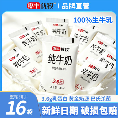 【奶味香甜】惠丰优牧纯牛奶180ml*16袋装牛奶整箱营养早餐奶