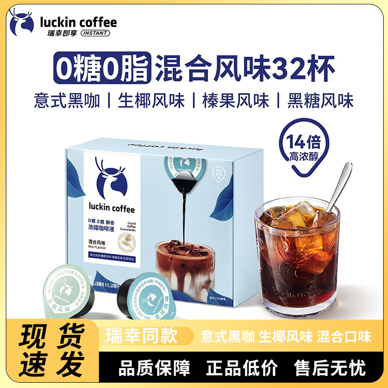 瑞幸咖啡咖啡液0糖0脂32杯实惠装