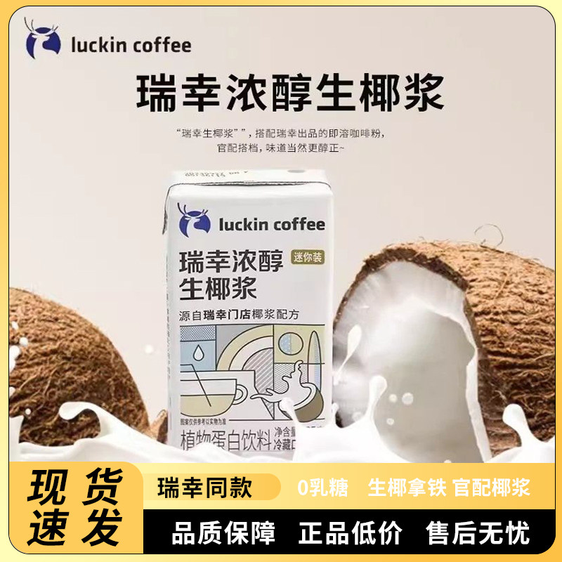 瑞幸生椰拿铁椰浆18杯mini装