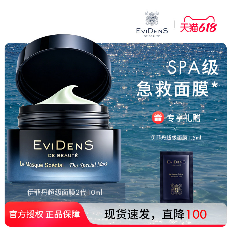 EviDenS de Beauté伊菲丹超级面膜涂抹式面膜2代全新升级敏感肌