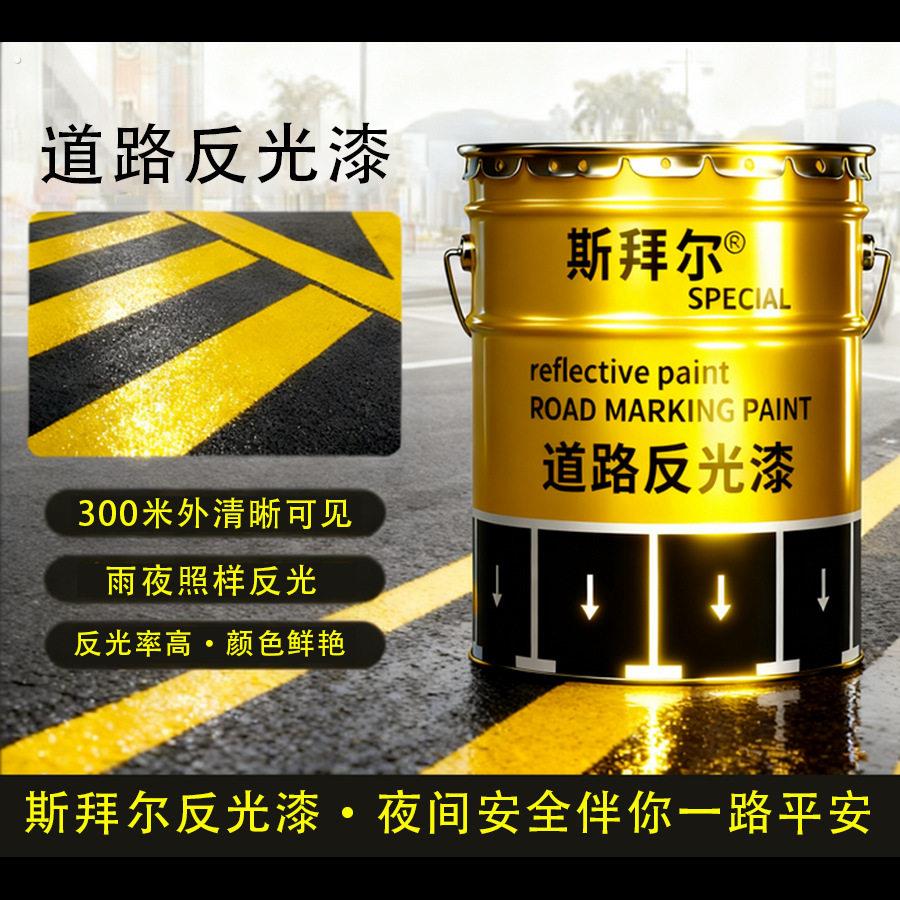 夜间道路反光漆马路反光划线漆隧道反光黄色丙烯酸漆交通警示涂料