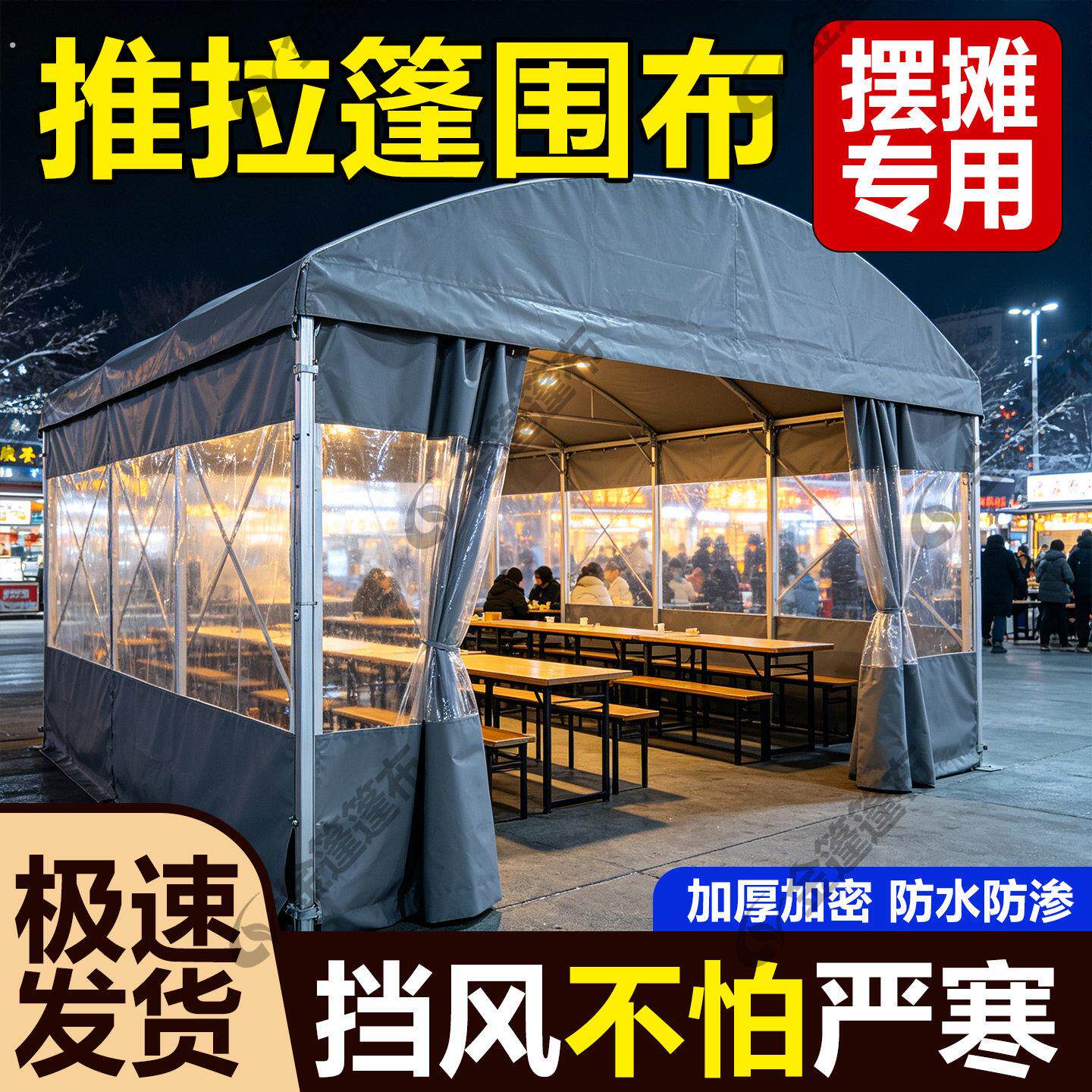 推拉篷定制帐篷遮阳布户外夜宵烧烤棚大排档摆摊防雨加厚挡风围布