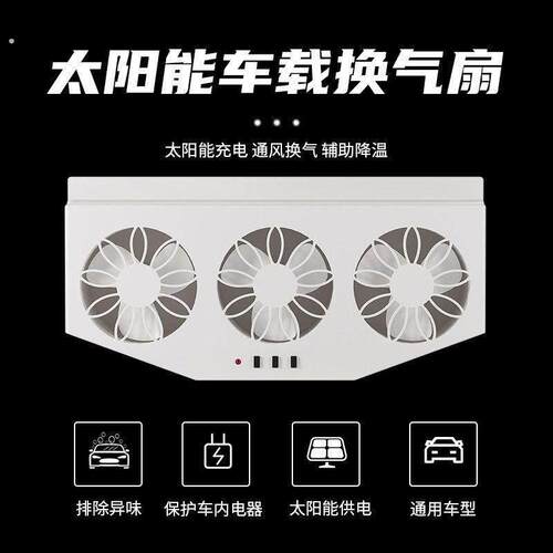 汽车排风扇太阳能充电换气扇车窗排气车载风扇通风散热器车内降温