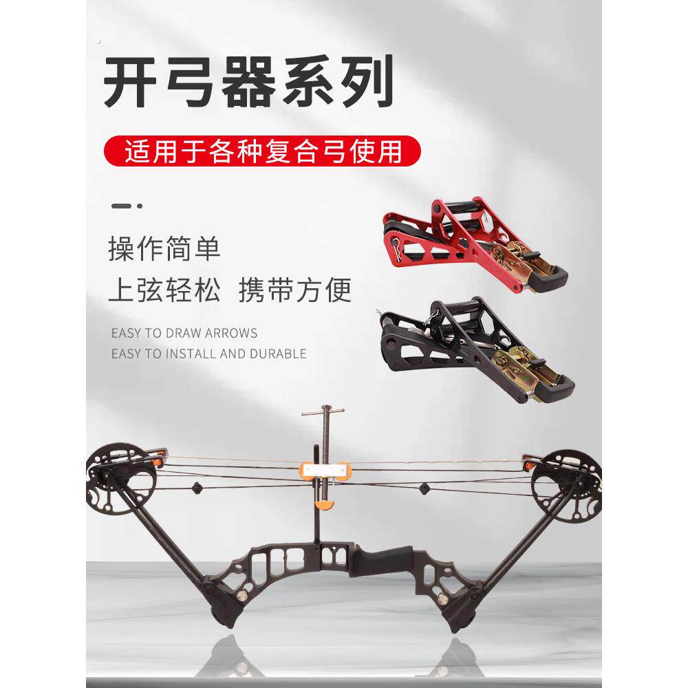 覆合弓开弓器弓箭调试简易开弓换弦器两用钢珠弓射箭上下弓弦工具