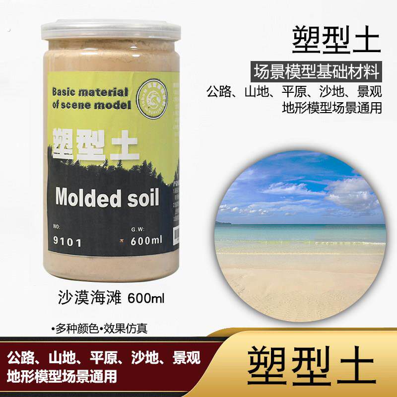厂家直发塑型土沙盘地形制作材料山地沟壑沙滩公路模型场景造景泥