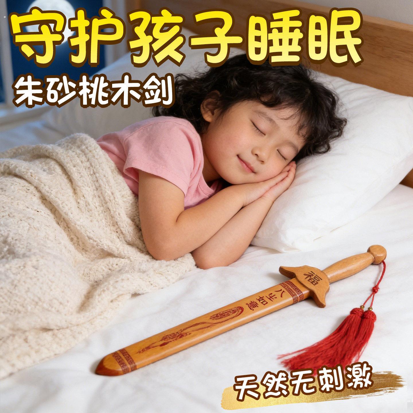 孩子宝宝安睡天然朱砂桃木剑道士驱辟正宗中式手工桃木宝剑挂件