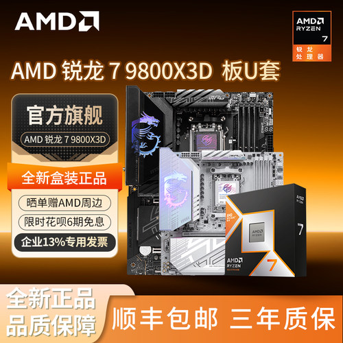 AMD锐龙79800X3D主板套装
