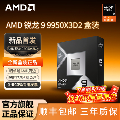 R99950X3D2处理器16核32线程