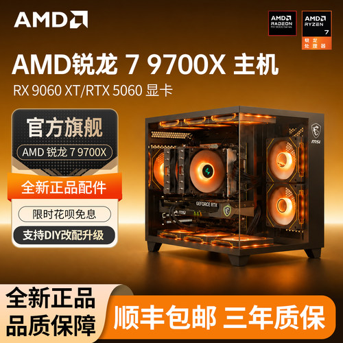 AMD锐龙R79700X电竞游戏主机
