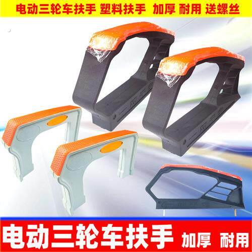电动三轮车扶手农用三轮车前护栏座桶椅扶手加厚塑料护把两边扶手