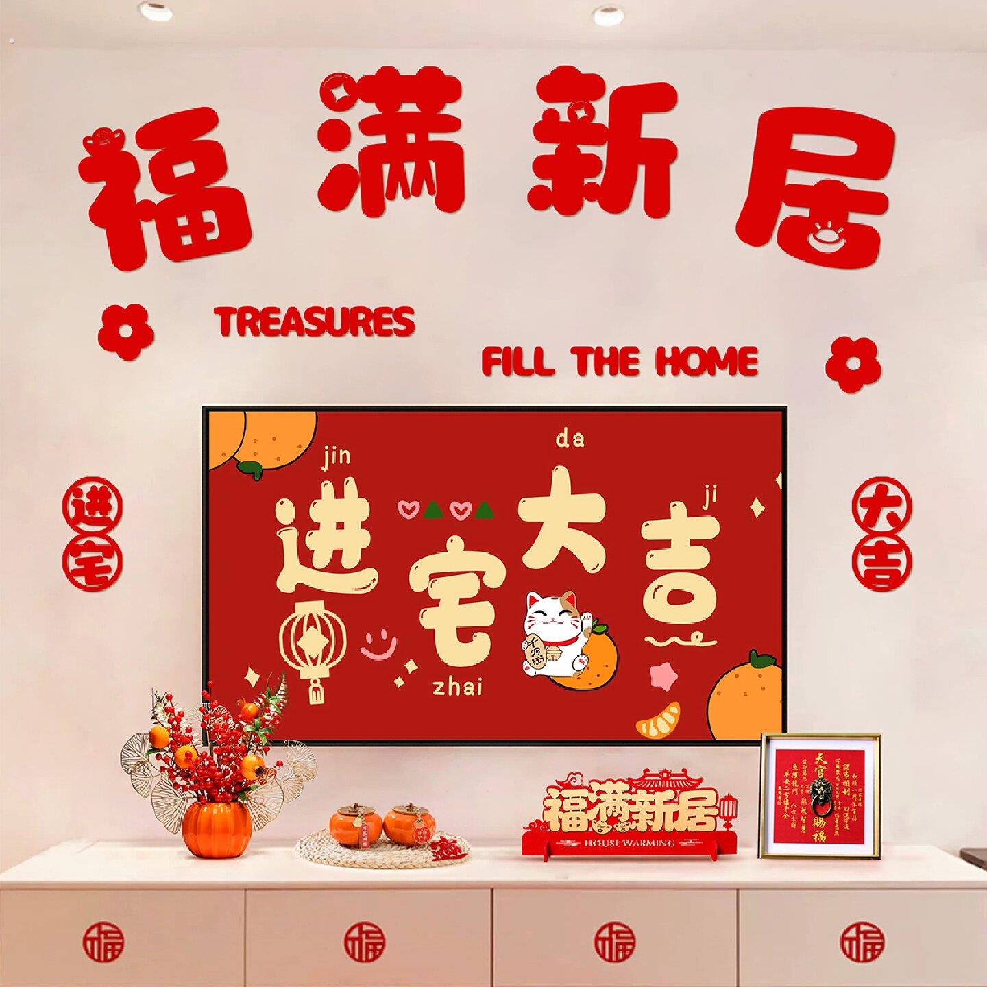 乔迁之喜电视背景墙装饰客厅毛毡布对联福字入伙搬家布置挂件套装