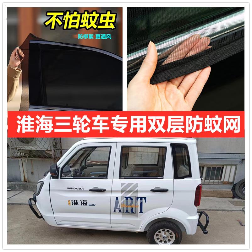 淮海电动三轮车车门窗防蚊网双层防蚊纱窗防柳絮网纱罩防晒窗帘