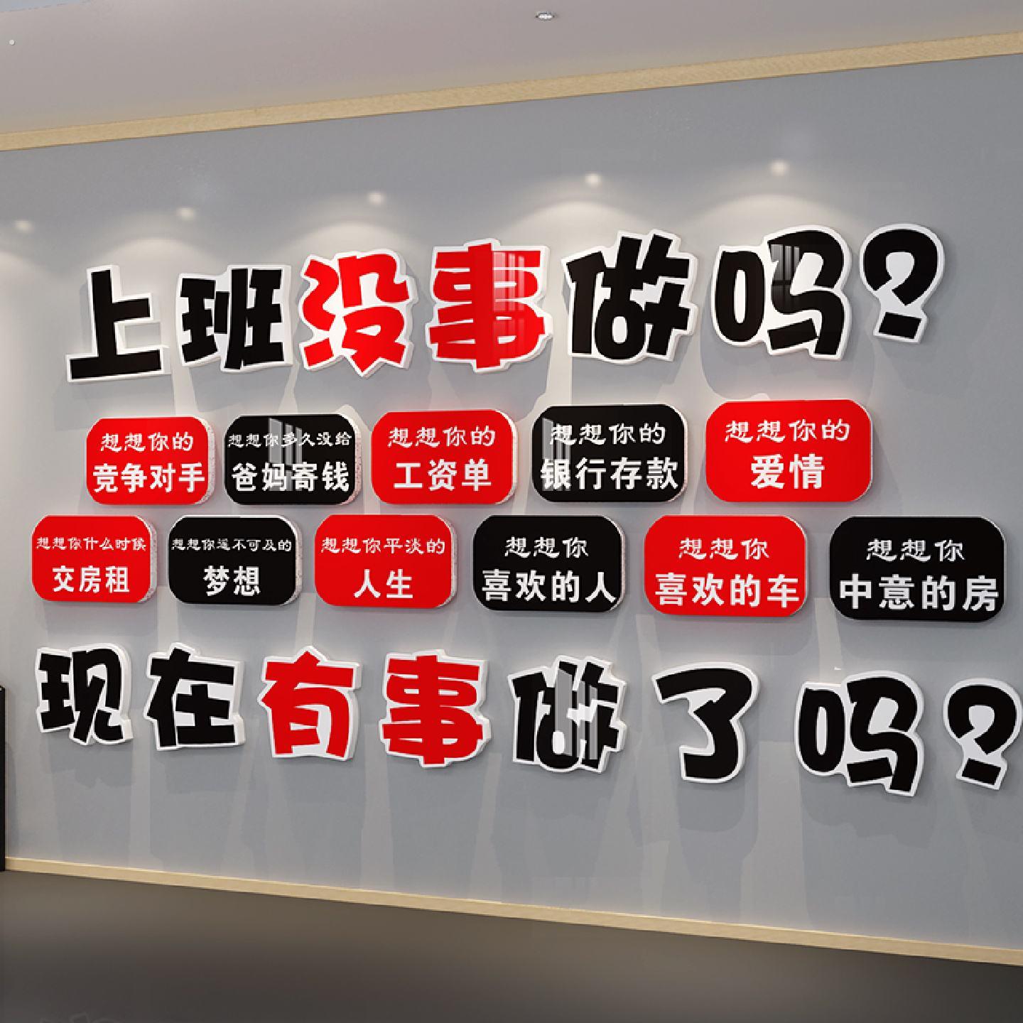 公司企业文化墙办公室装饰励志标语上班没事做吗销售激励墙贴画