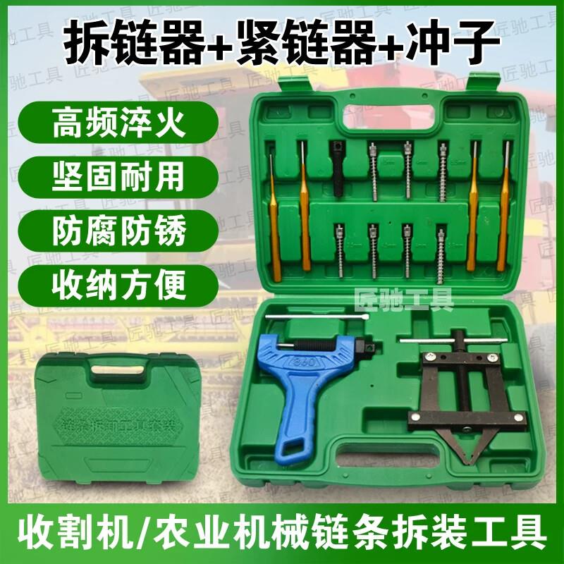 拆链器紧链器截链收割机链条拆卸工具机车冲子16件套装紧链器链