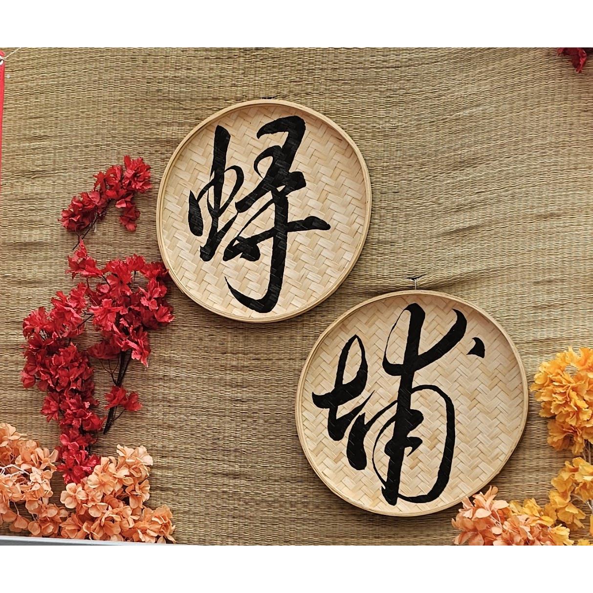 招牌手绘簸箕画竹编写字竹匾门头广告复古字牌休闲农场装饰店铺墙