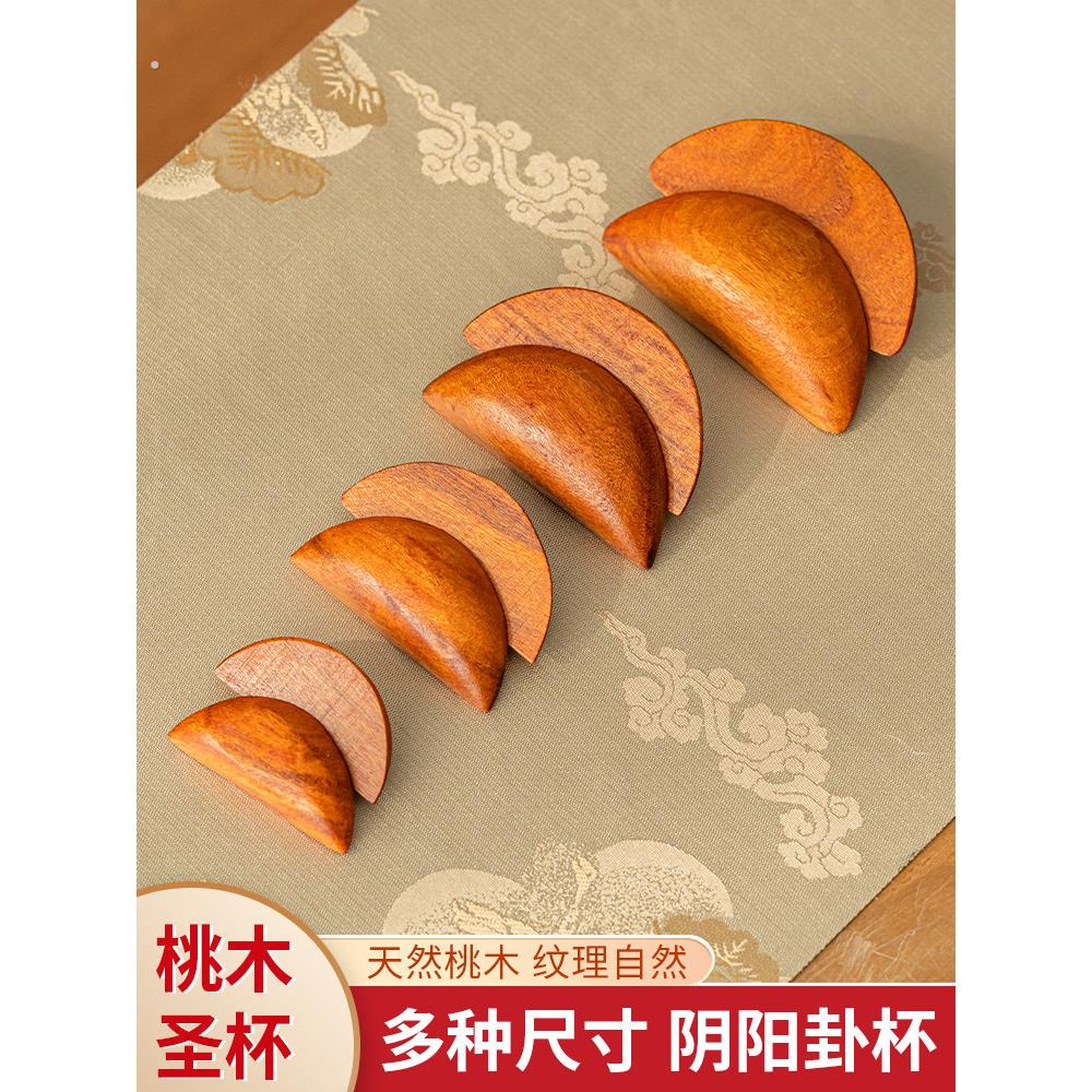 圣杯圣卦阴阳杯桃木双杯卦杯闽南杯圣杯工具抛拜用品