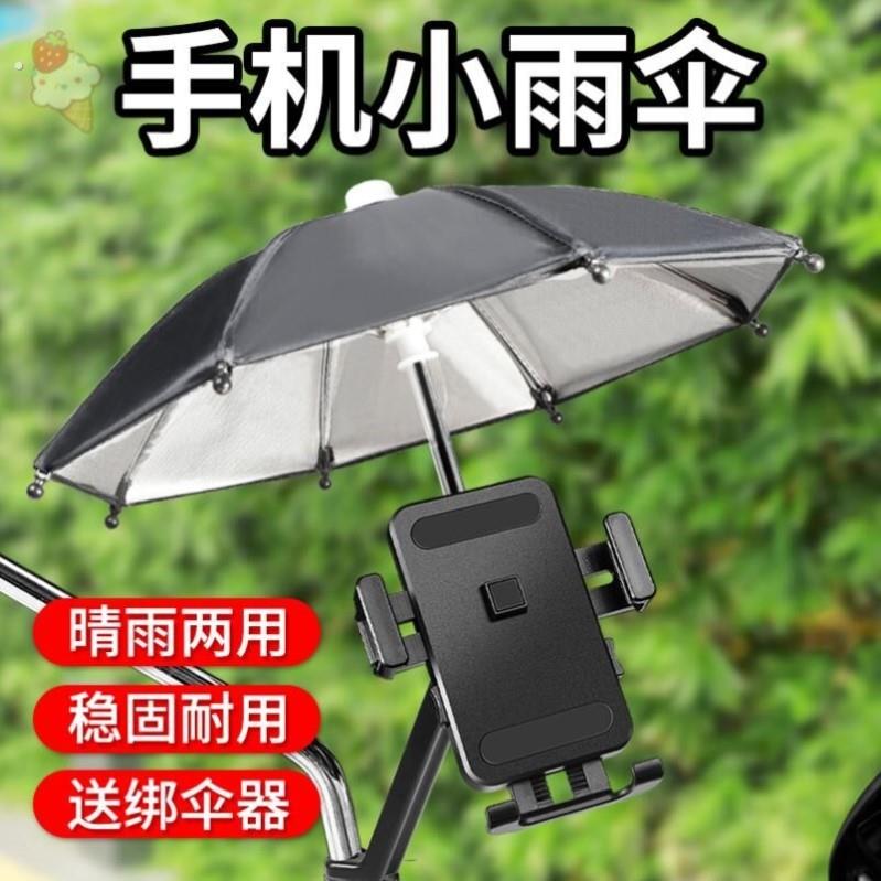 手机遮阳神器车载遮阳伞降温外卖骑手代驾车机支架可爱防晒小雨伞图片