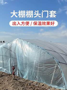 农用大棚棚头套门套薄膜西瓜蔬菜棚口无滴膜防老化门套防风保温膜