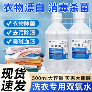 双氧水洗衣服家用衣物漂白剂去除霉斑血渍清洁剂高强度白衣黄污