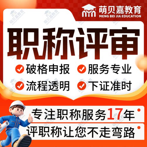 职称评审助理初级中级高级工程师高级建筑电气环境正规职称申报