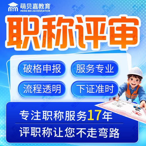 职称评审助理初级中级高级工程师高级建筑电气环境正规职称申报