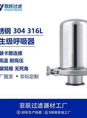 菲跃纯水卫生级呼吸器快装卡箍连接卫生级符合GMP气体过滤器