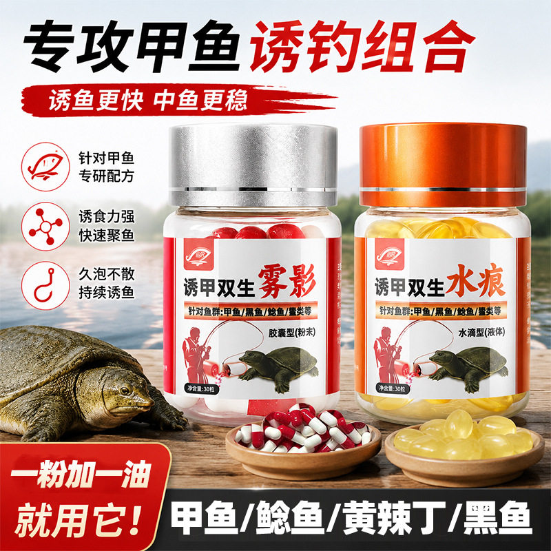 诱甲双生甲鱼饵料添加剂胶囊鱼油