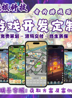 游戏开发游戏定制小程序游戏开发手游PC端H5网页3D小游戏定制作