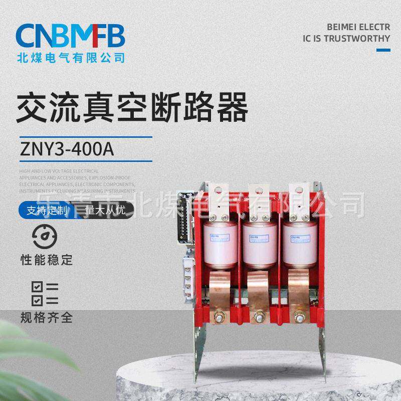 ZNY3-400A交流真空永磁断路器矿用真空断路器防爆真空断路器
