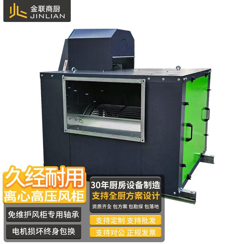金联风柜柜式风机箱式商用饭店餐厅通风排烟压离心风机环保风柜