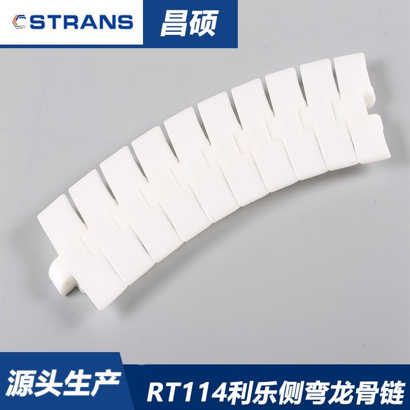 RT114利乐侧弯链板牛奶乳品利乐包装输送节距8.1款114.龙骨链