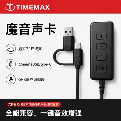 TIMEMAX魔音声卡支持虚拟7.1音效三种内置EQ切换自定义调节