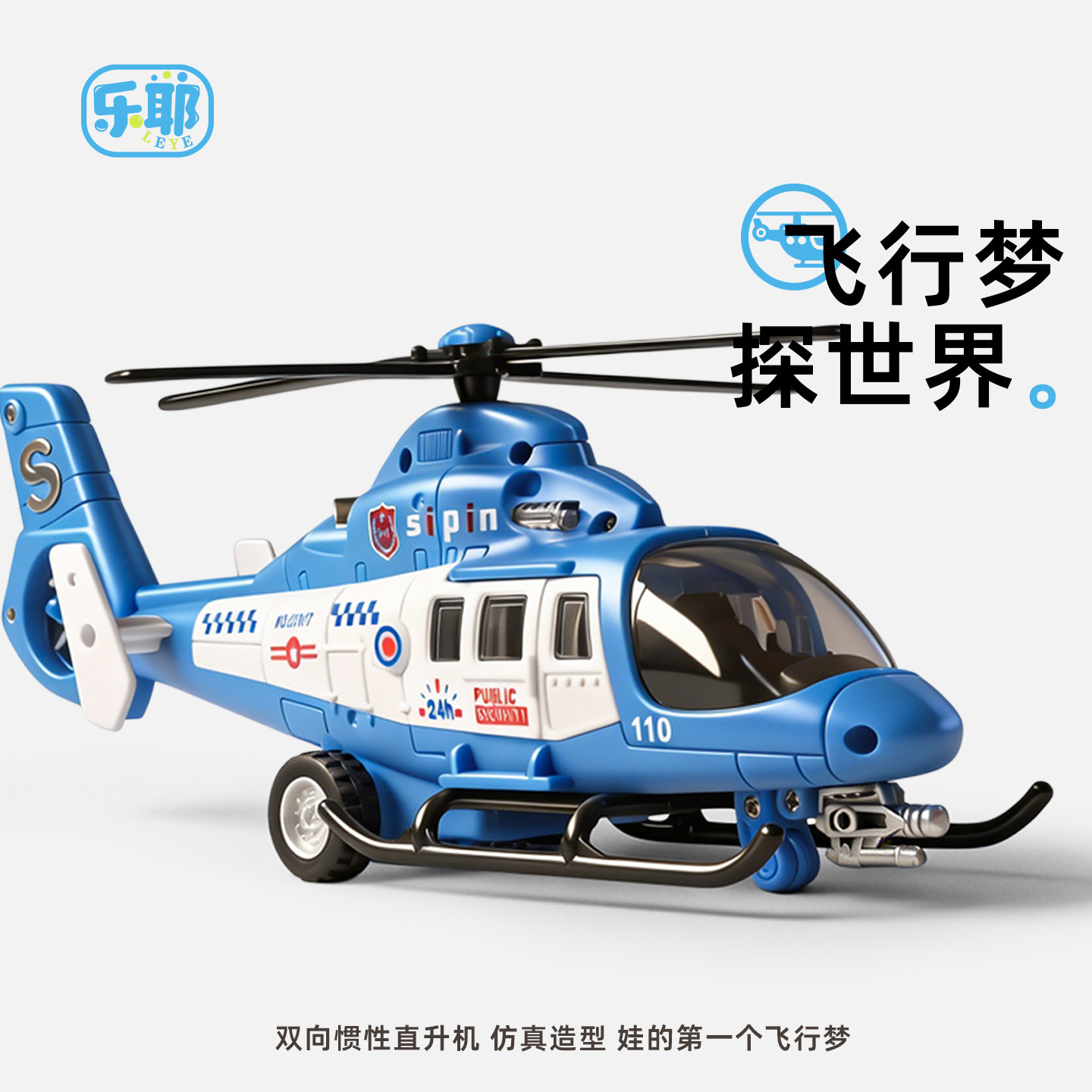 【乐耶】儿童直升机模型玩具图片
