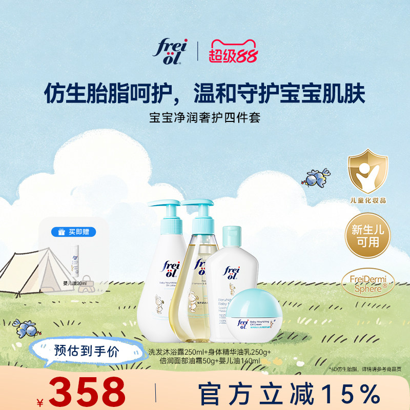 freiol福来宝宝洗护四件套