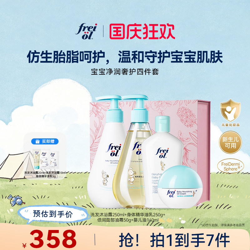 freiol福来宝宝洗护四件套