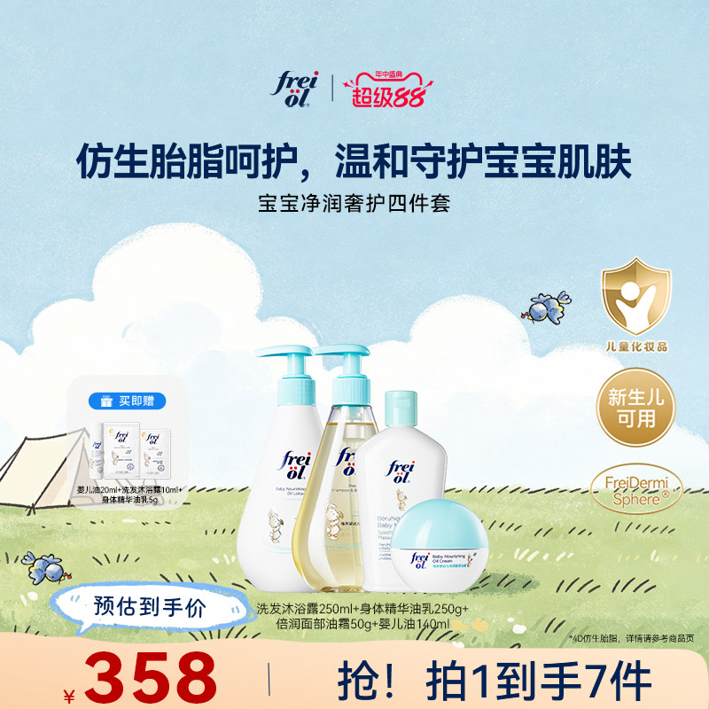 freiol福来宝宝洗护四件套